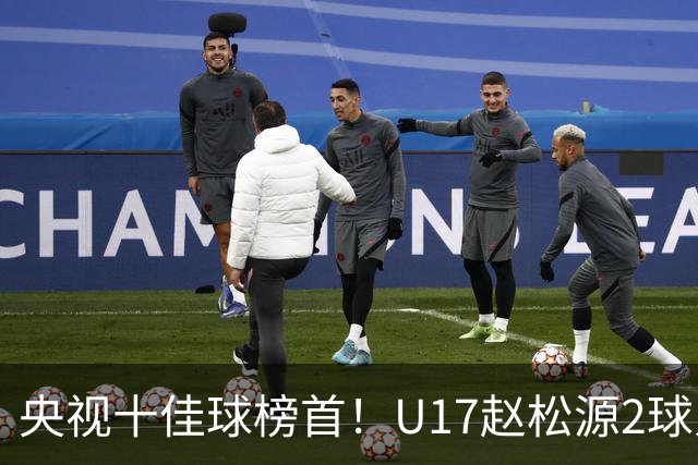 央视十佳球榜首！U17赵松源2球入选，单挑阿森纳破门登顶