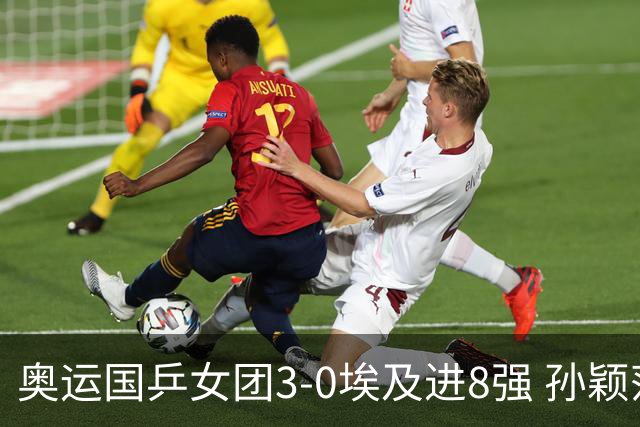 奥运国乒女团3-0埃及进8强 孙颖莎丢局王曼昱横扫