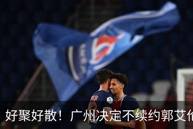 好聚好散！广州决定不续约郭艾伦，并做出两圈粉举动！