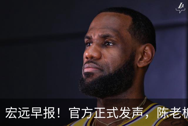 宏远早报！官方正式发声，陈老板做温情决定，杜锋爱将加盟NBL联赛