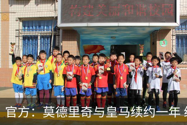 官方：莫德里奇与皇马续约一年 继续留守伯纳乌