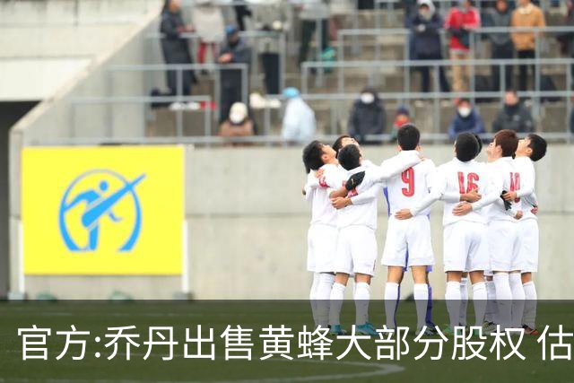 官方:乔丹出售黄蜂大部分股权 估值约30亿美元