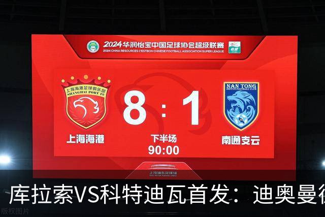 库拉索VS科特迪瓦首发：迪奥曼德+阿玛德+佩佩同登台