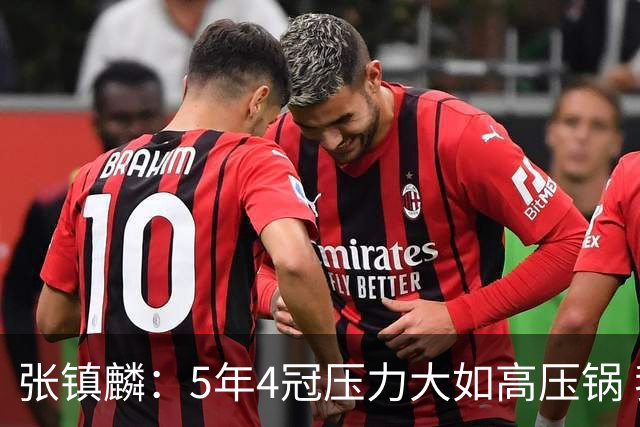 张镇麟：5年4冠压力大如高压锅 我跟弗格一起的时间比他老婆都长