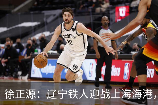 徐正源：辽宁铁人迎战上海海港，两连胜后需保持谦逊