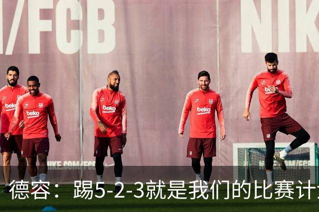 德容：踢5-2-3就是我们的比赛计划 当加克波进球时我以为会赢