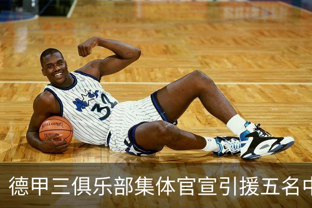 德甲三俱乐部集体官宣引援五名中国球员，两位国脚首发承诺被澄清