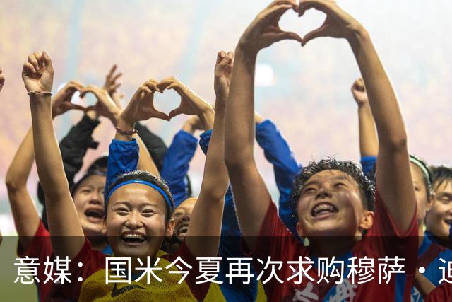 意媒：国米今夏再次求购穆萨·迪亚比，本赛季在吉达联合6球15助