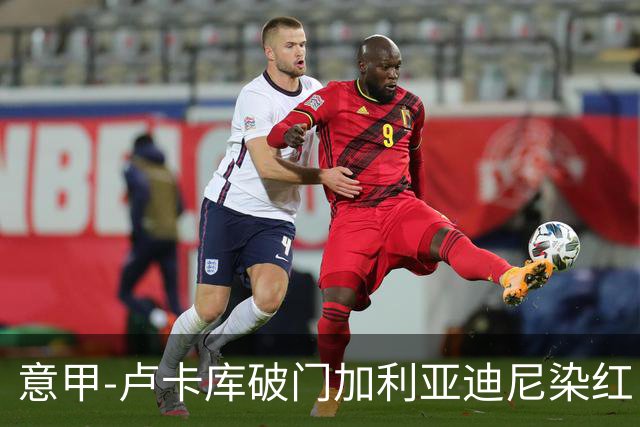 意甲-卢卡库破门加利亚迪尼染红 国米1-3那不勒斯