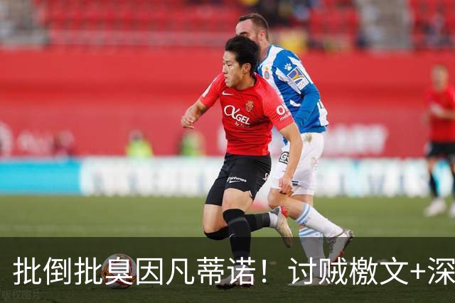批倒批臭因凡蒂诺！讨贼檄文+深挖男女关系