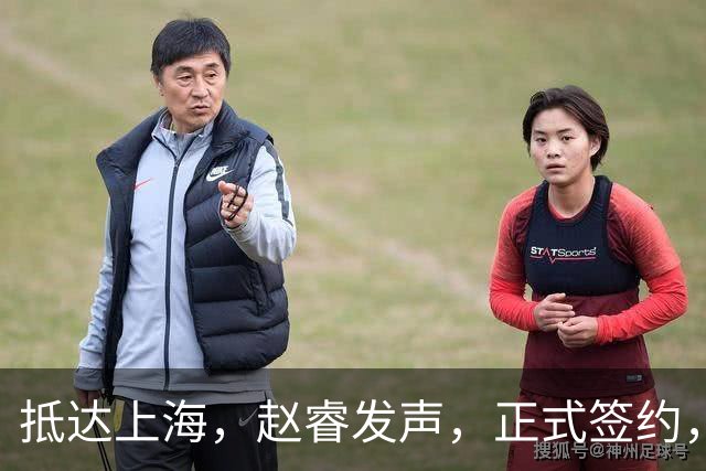 抵达上海，赵睿发声，正式签约，拿下新合同，薪酬曝光