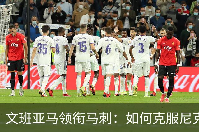 文班亚马领衔马刺：如何克服尼克斯？