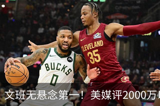 文班无悬念第一！美媒评2000万以下10大超值球员：哈珀第7阿门第5
