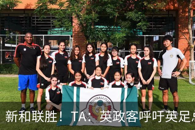 新和联胜！TA：英政客呼吁英足总和欧足联退出FIFA，创立新机构