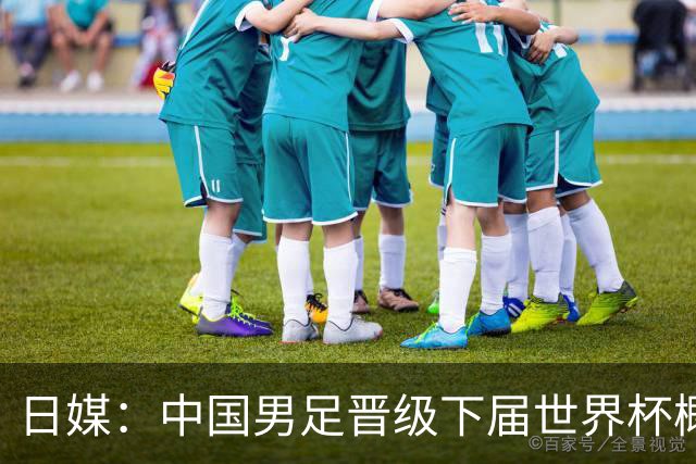 日媒：中国男足晋级下届世界杯概率仅为2%，舆论对球队充满危机感