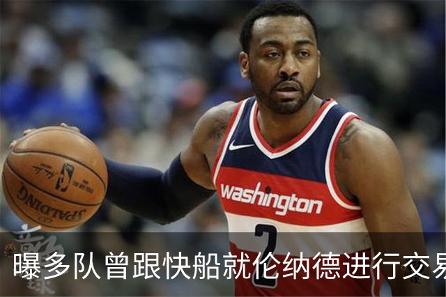 曝多队曾跟快船就伦纳德进行交易对话 均未受到限制