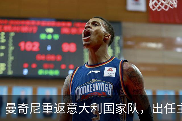 曼奇尼重返意大利国家队，出任主帅