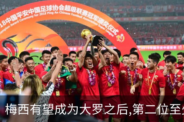 梅西有望成为大罗之后,第二位至少2夺世界杯冠军+2座金球奖的球员