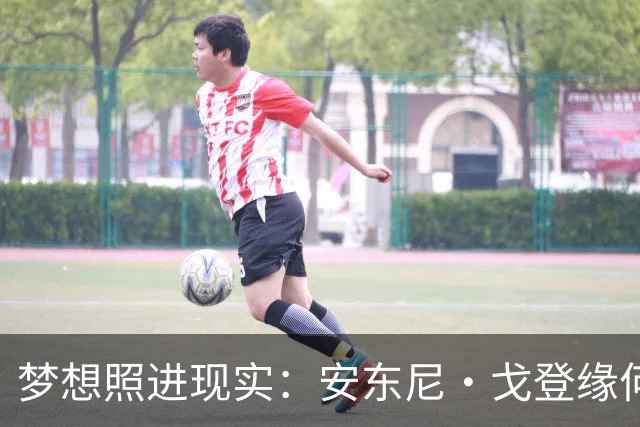 梦想照进现实：安东尼·戈登缘何能说一口流利的西班牙语？