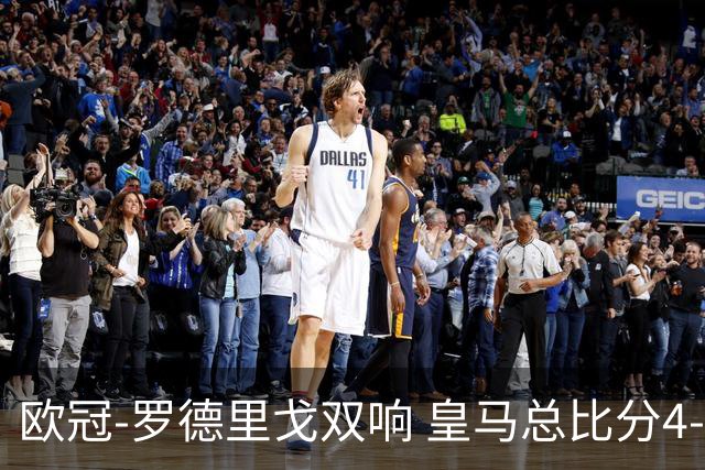 欧冠-罗德里戈双响 皇马总比分4-0切尔西晋级