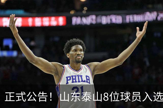 正式公告！山东泰山8位球员入选国足大名单，韩鹏对年轻球员的培养至关重要