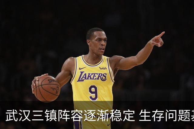 武汉三镇阵容逐渐稳定 生存问题基本得到解决