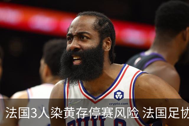 法国3人染黄存停赛风险 法国足协酝酿上诉力保奥利塞