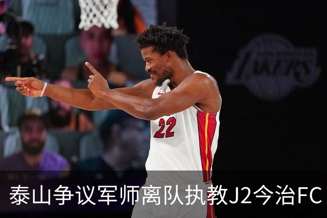泰山争议军师离队执教J2今治FC 马德鲁加归队待定