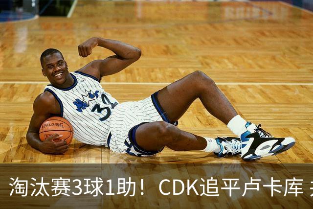 淘汰赛3球1助！CDK追平卢卡库 并列比利时一关键纪录