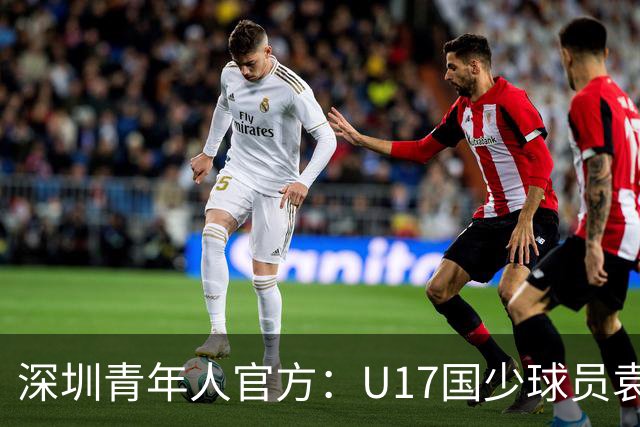 深圳青年人官方：U17国少球员袁博涵正式升入一线队