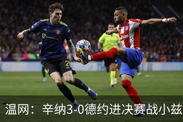 温网：辛纳3-0德约进决赛战小兹维 郭涵煜组合进女双决赛