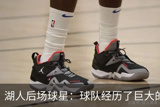 湖人后场球星：球队经历了巨大的变化，教练组要我做什么我都愿意