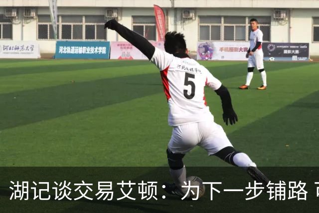 湖记谈交易艾顿：为下一步铺路 可能会弄来首发级侧翼和替补中锋