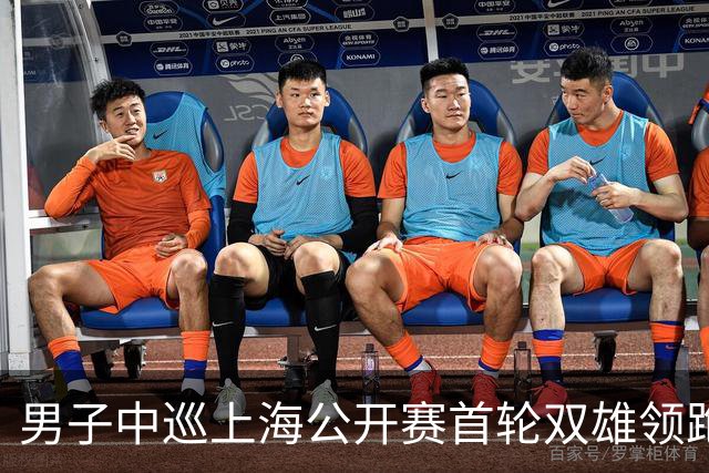 男子中巡上海公开赛首轮双雄领跑 领先榜呈白热化