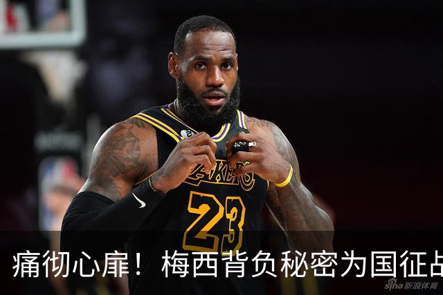 痛彻心扉！梅西背负秘密为国征战，功成归来却永失至亲