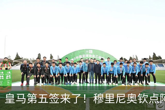 皇马第五签来了！穆里尼奥钦点阿森纳中卫 情况略复杂