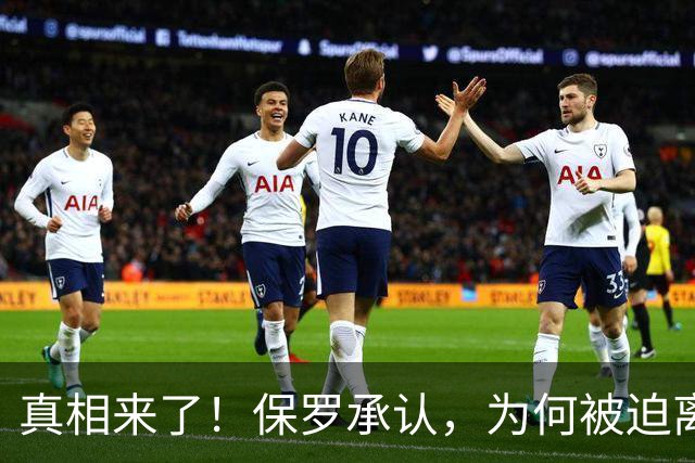 真相来了！保罗承认，为何被迫离开快船？