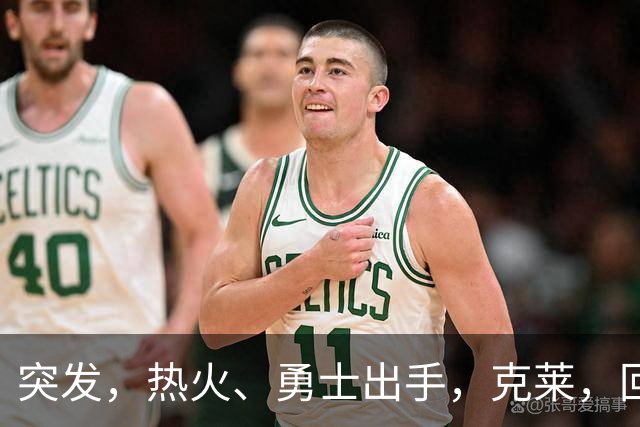 突发，热火、勇士出手，克莱，回归？！