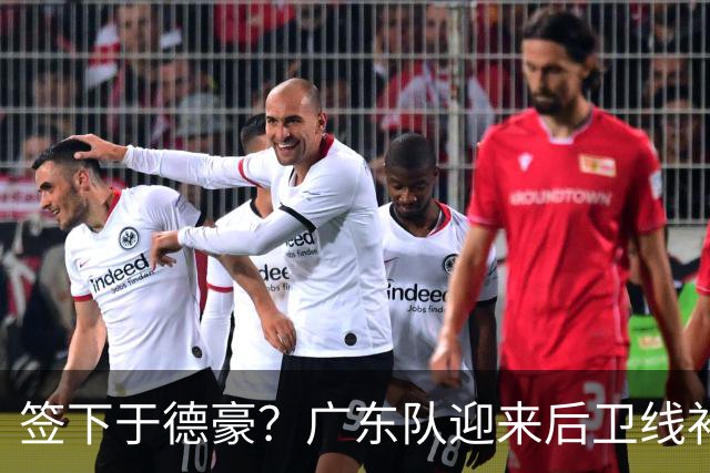 签下于德豪？广东队迎来后卫线补强机会，这可是杜锋的一号位答案