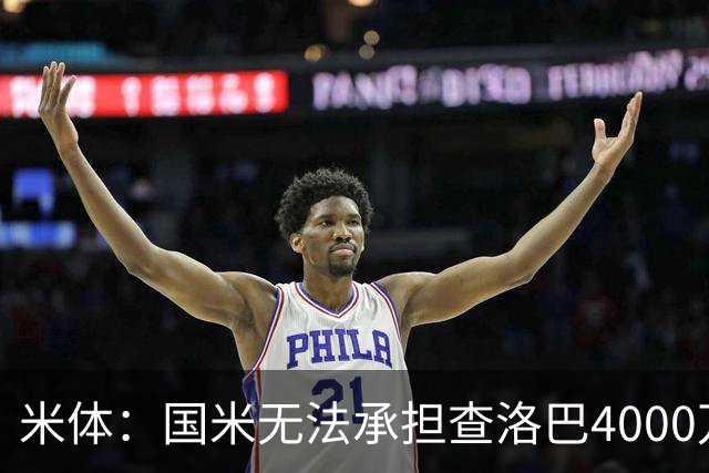 米体：国米无法承担查洛巴4000万欧转会费 帕瓦尔去留仍不确定
