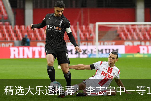 精选大乐透推荐：李志宇中一等1151万累擒3638万！