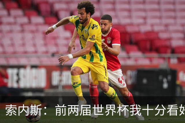 索内斯：前两届世界杯我十分看好英格兰，但今年不再有这种想法