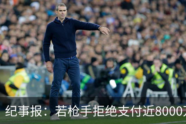 纪事报：若枪手拒绝支付近8000万镑转会费，吉马良斯只能收心留队