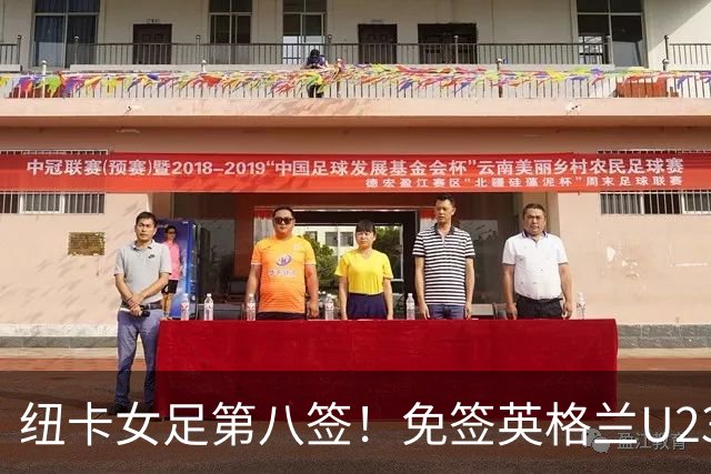 纽卡女足第八签！免签英格兰U23中场布拉德利