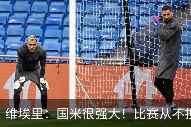 维埃里：国米很强大！比赛从不担心他们无法进球