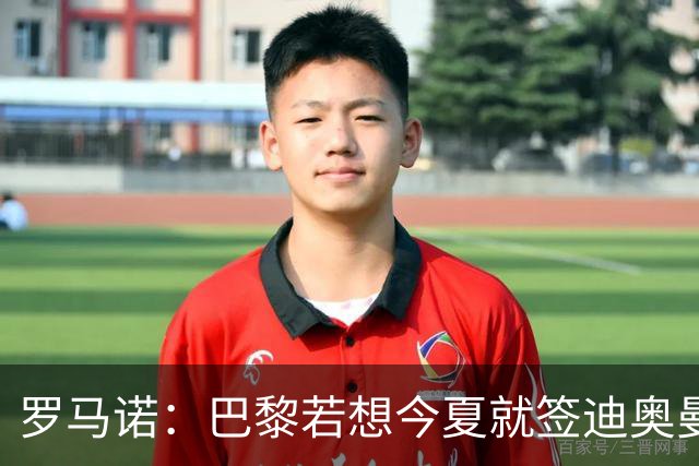 罗马诺：巴黎若想今夏就签迪奥曼德得花超1亿欧 穆阿尼转会仍在谈