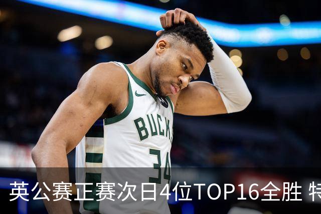 英公赛正赛次日4位TOP16全胜 特鲁姆普艾伦进32强