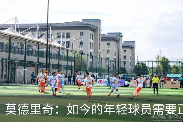 莫德里奇：如今的年轻球员需要正确指引，足球之外充斥着各式干扰