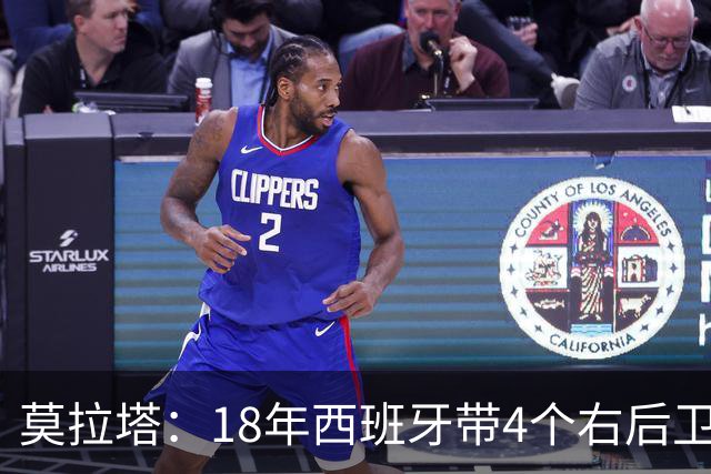 莫拉塔：18年西班牙带4个右后卫都不带我 哈维叫我去巴萨差点成行