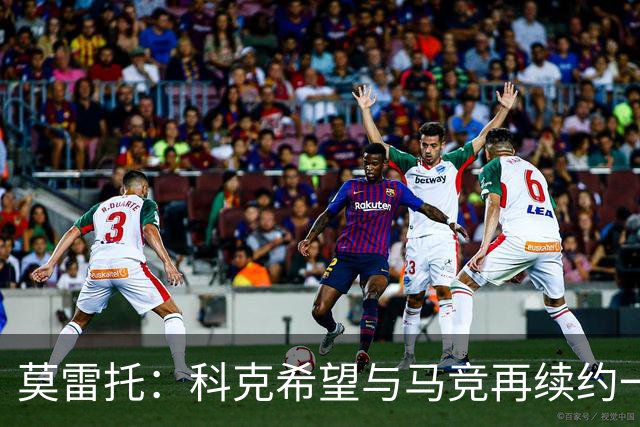 莫雷托：科克希望与马竞再续约一年，加盟尤文并不是热门方案